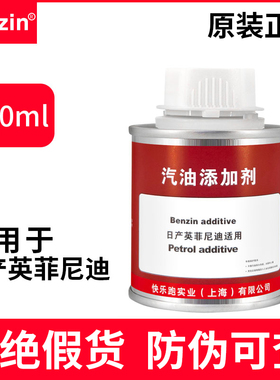 宾士Benzin日产英菲尼迪汽油添加剂燃油宝清除积碳汽车油路清洗