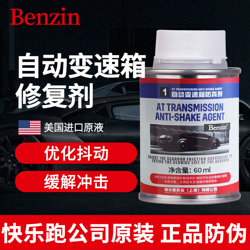 宾士Benzin自动变速箱防抖剂保护剂顿挫添加剂波箱修复剂进口原液