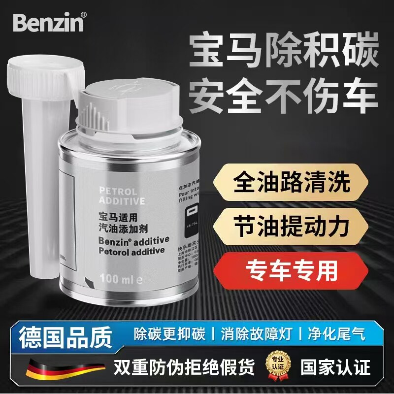 宾士Benzin宝马专用汽油添加剂燃油宝汽车除积碳德国原液原装