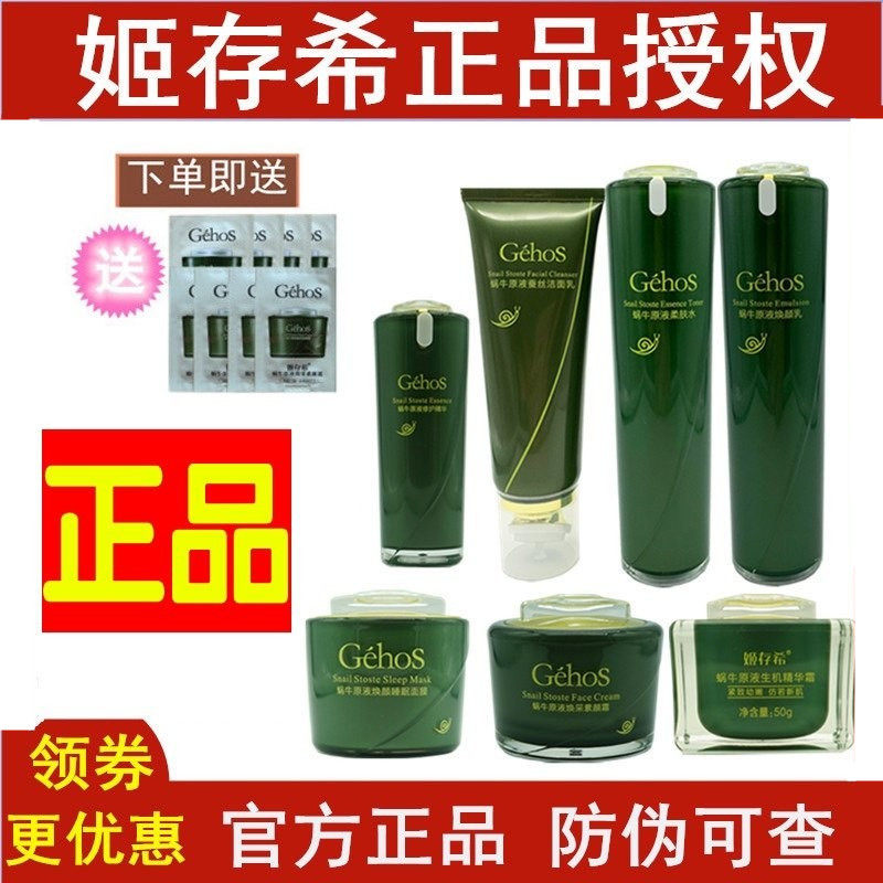 姬存希护肤品官方旗舰店蜗牛原液美肌四件套装柔肤水素颜霜正品
