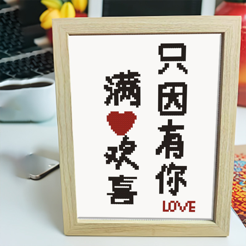 爆款带框字画十字绣只因有你满心欢喜简单刺绣卧室客厅手工线绣