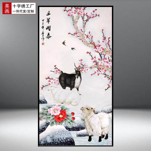 卡卡十字绣精准印花新款三羊开泰竖版玄关中国风大幅线绣手工刺绣