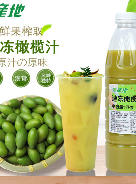 产地冷冻橄榄汁鲜橄榄冲饮果汁霸气橄榄饮品原料950ml奶茶店专用