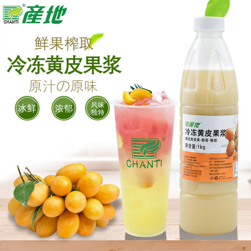 产地冷冻黄皮果浆黄皮汁水果茶果汁老盐黄皮饮品商用原料1kg