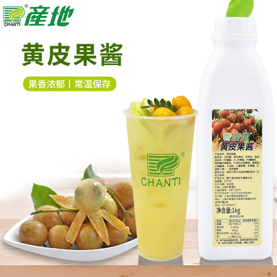产地常温黄皮果酱水果茶黄皮颗粒含果肉瓶装饮品店商用原料1kg