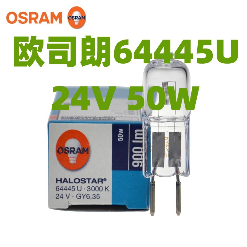 OSRAM欧司朗灯泡64445U 24V 50W GY6.35 显微镜生化分析仪米泡