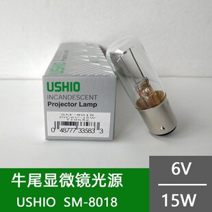 6V15W显微镜光源卡口灯泡 牛尾6V15W生化仪灯泡 8018 USHIO优秀SM