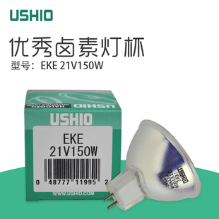 USHIO卤素灯杯 光纤照明灯泡AOI检测光源200小时 21V150W 现货EKE
