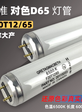 加拿大D65灯管 F20T12/65 美标GRETAGMACBETH对色灯管 D65光源