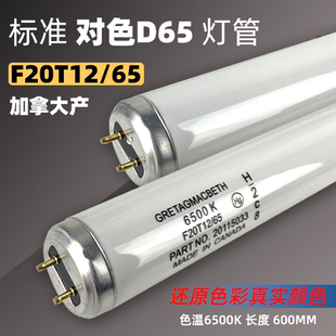 加拿大D65灯管 F20T12/65 美标GRETAGMACBETH对色灯管 D65光源