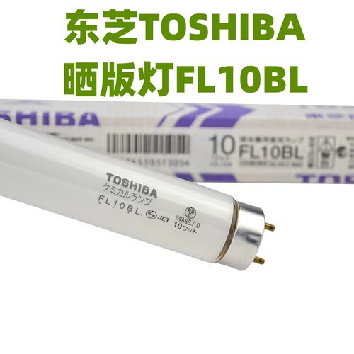 TOSHIB东芝FL10BL 10W紫外线 白色 紫光 晒版 树脂 UV固化 A灯管