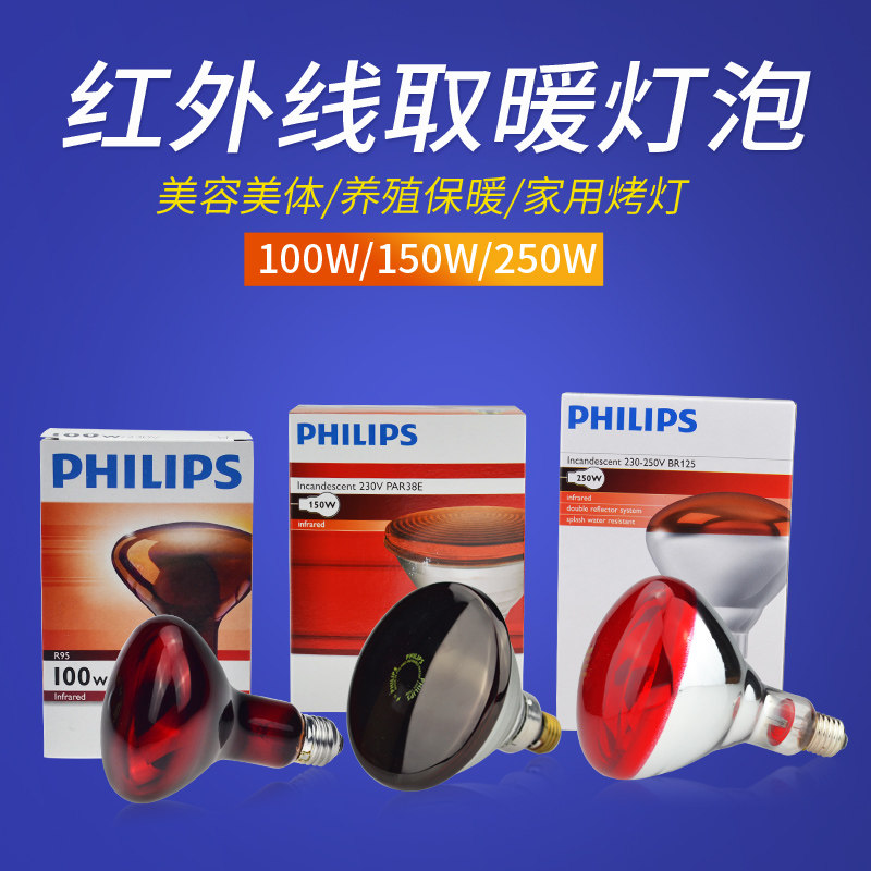 飞利浦100W红外线灯泡神灯烤灯家用仪150W250W红外线美容灯