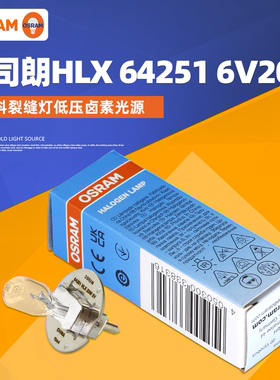 苏州六六66VISION YZ-5X裂隙灯显微镜灯泡 HLX 64251 6V20W PG22