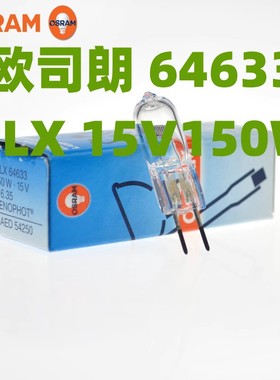 欧司朗OSRAM HLX64633 15V150W内窥镜灯光学显微镜灯泡NAED 54250