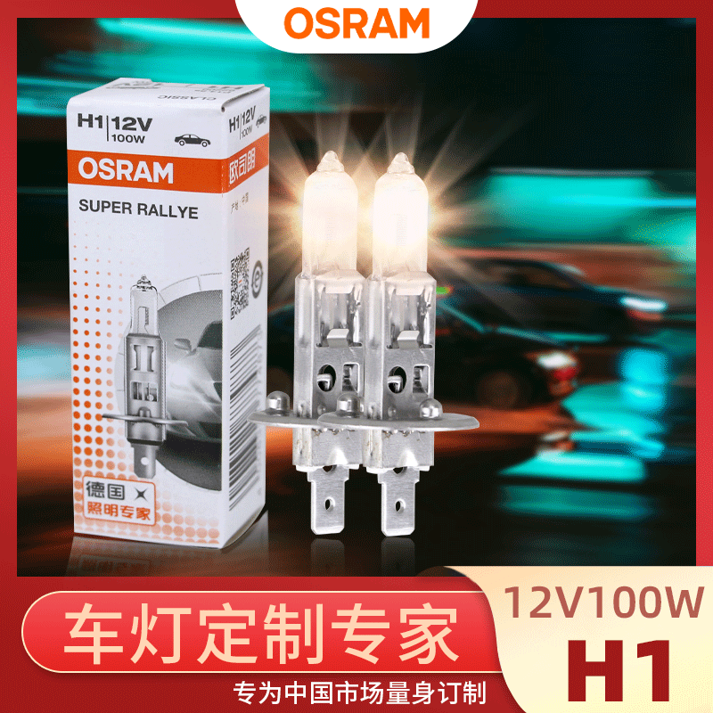 欧司朗H1灯泡12v远光灯近光灯12V100w卤素前大灯62200车灯 深圳发