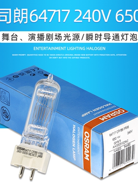 OSRAM欧司朗64717 240V650W GY9.5单端舞台影视用卤钨灯NAED54489