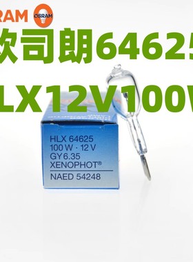 OSRAM欧司朗64625HLX 12V100W GY6.35蔡司显微镜卤素灯NAED 54248