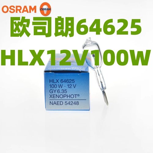 OSRAM欧司朗64625HLX 12V100W GY6.35蔡司显微镜卤素灯NAED 54248
