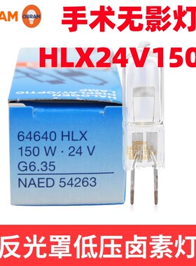 欧司朗卤素HLX64640 64642 24V150W手术无影灯灯泡投影仪显微镜灯