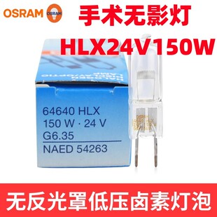欧司朗卤素HLX64640 64642 24V150W手术无影灯灯泡投影仪显微镜灯