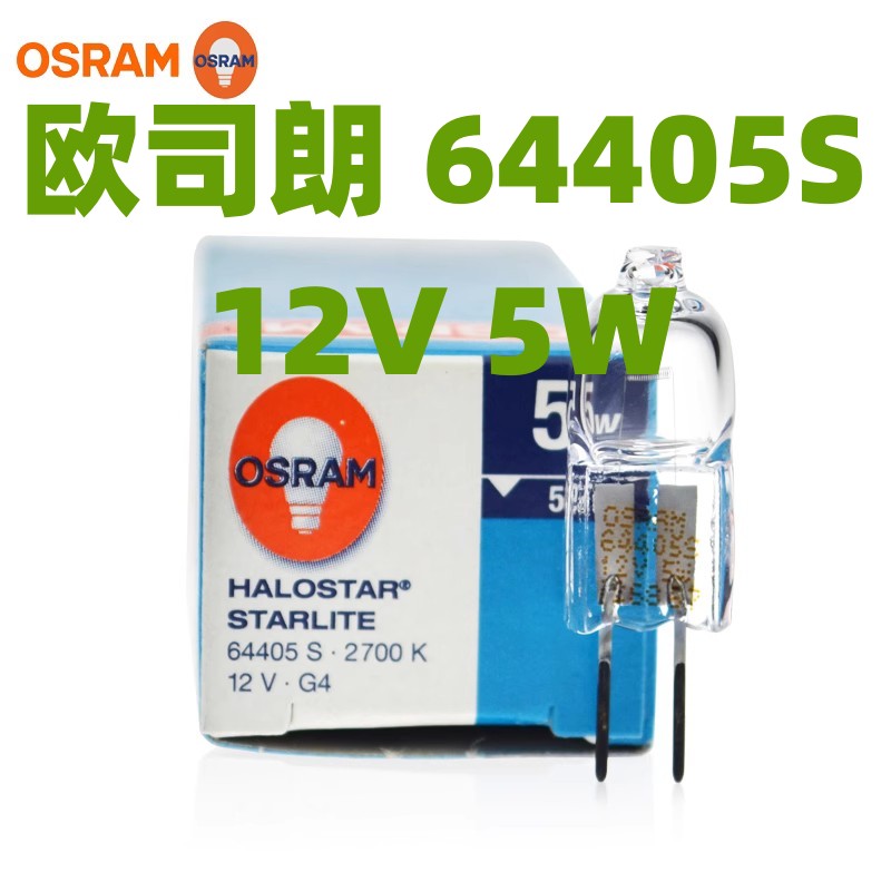 欧司朗OSRAM卤素灯泡 12V5W G4 64405S 2700K血球仪横丝米泡