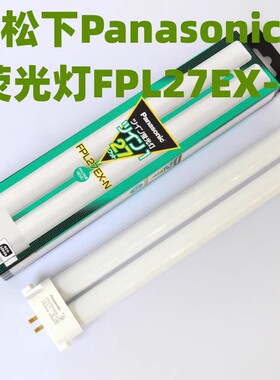 包邮进口Panasonic FPL27EX-N三波长荧光护眼27W台灯灯管深圳发
