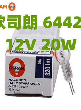 欧司朗OSRAM 64428 12V20W G4 2800K烤炉 烤箱 照明灯泡 300度