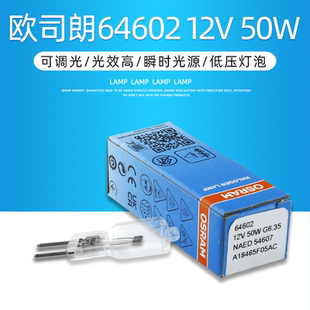 54607 12V50W长寿命型投影仪卤素灯泡NAED OSRAM欧司朗 64602