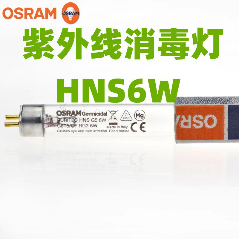 韩国RayQueen婴儿奶瓶消毒柜紫外线灯管 雷尔亲配件 欧司朗HNS 6W