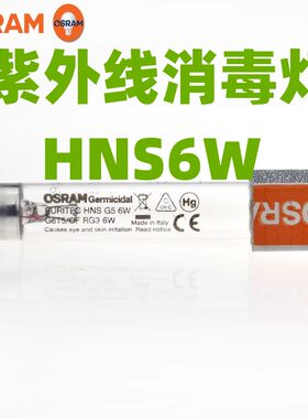 韩国RayQueen婴儿奶瓶消毒柜紫外线灯管 雷尔亲配件 欧司朗HNS 6W
