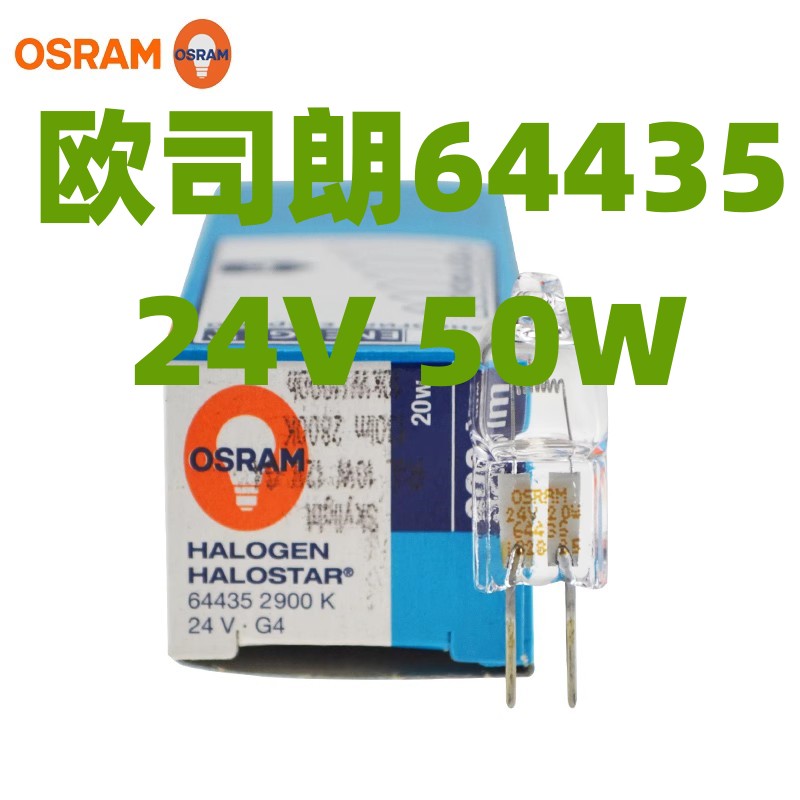 OSRAM欧司朗64435 24V20W 2800K G4细脚横灯丝光学仪器卤钨灯泡