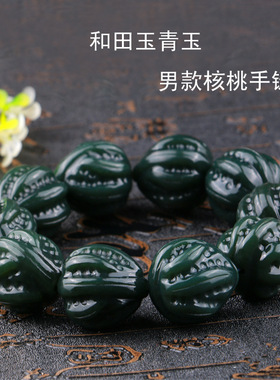 名缘玉器供货和田玉青玉核桃园珠手串双面核桃手链