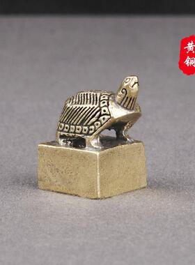 复古黄铜乌龟印章桌面摆件铜龟印篆刻闲章古玩杂项收藏老铜器批发