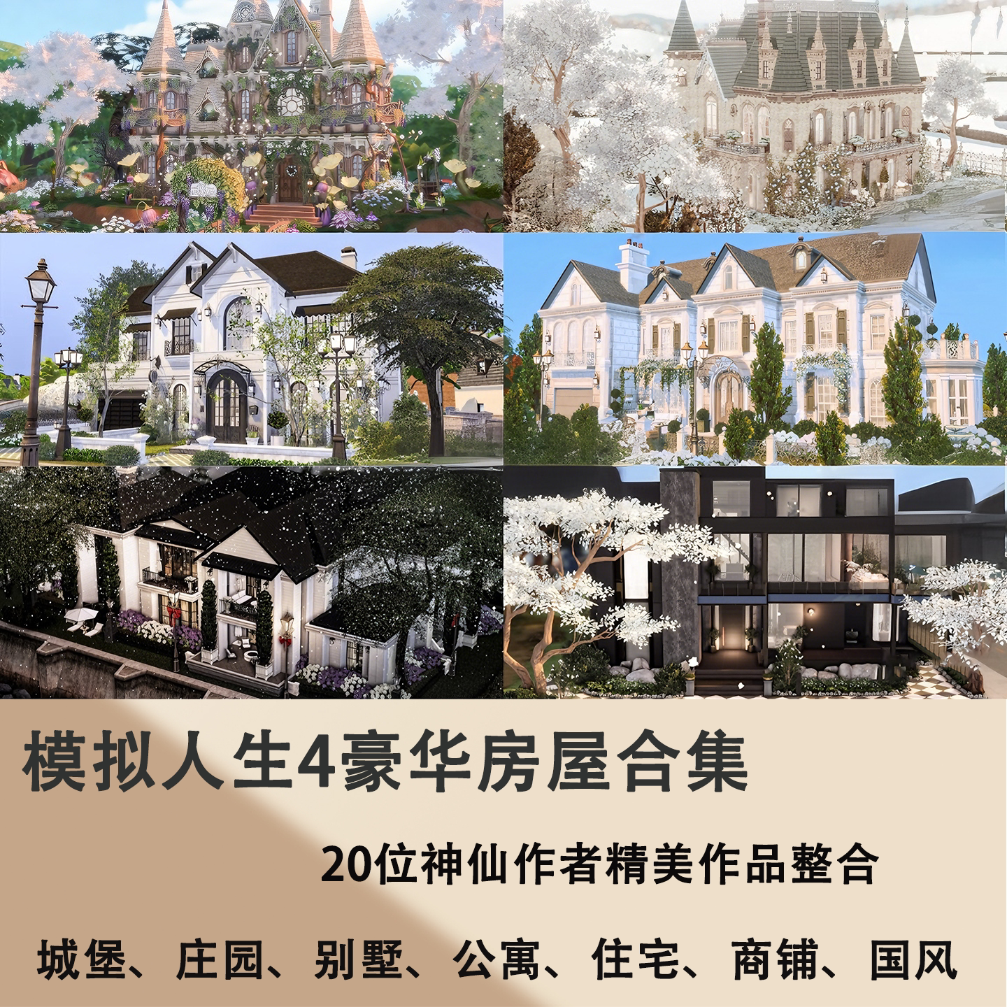 模拟人生4 豪华房屋合集 超多神仙作者付费作品整合 精装修+nocc
