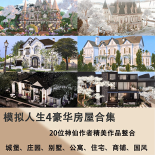 模拟人生4 豪华房屋合集 超多神仙作者付费作品整合 精装修+nocc