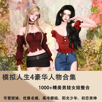 模拟人生4 豪华人物mod合集 1000+超美男娃女娃整合 全新版本
