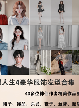 模拟人生4 豪华装扮mod合集 服饰发型 超多神仙作者付费作品整合