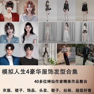 模拟人生4 豪华装扮mod合集 服饰发型 超多神仙作者付费作品整合