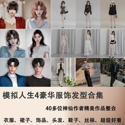 模拟人生4 豪华装扮mod合集 服饰发型 超多神仙作者付费作品整合