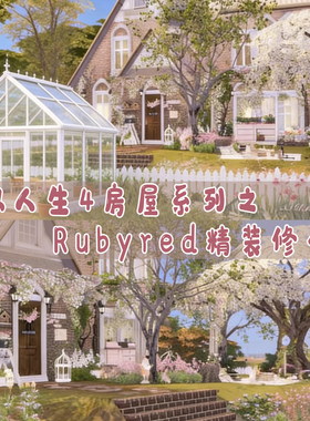 模拟人生4别墅清新森系英式田园乡村浪漫Rubyred精装修房屋合集