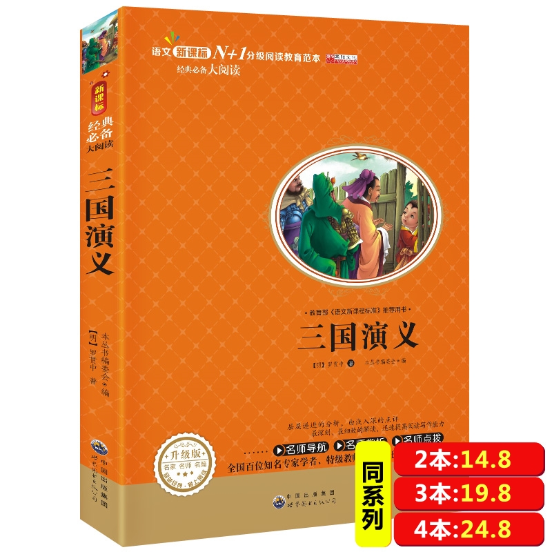 新課標青少版三國演義 羅貫中著 中國古典小說 四大名著之一中國古代小說名著插圖典藏系列 世界出版集團