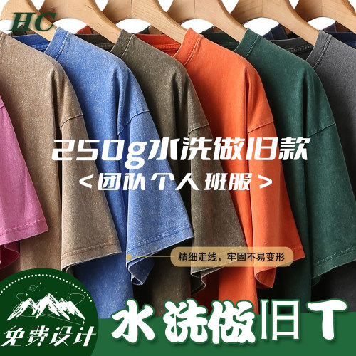 250g水洗做旧t恤纯棉工作服订做