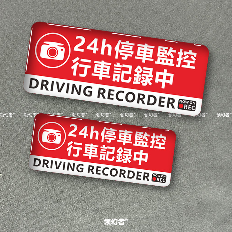 24小时停车监控防盗警示滴胶车贴