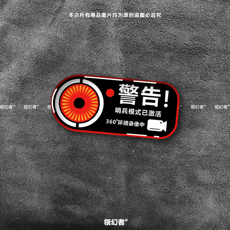 哨兵24h监控防盗水晶车贴