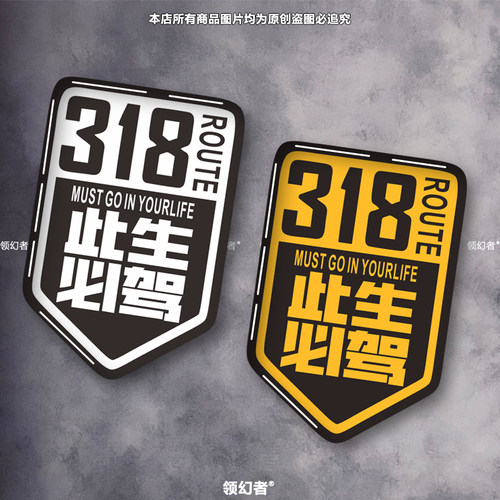 此生必驾车贴国道G318滴胶水晶贴自驾游创意文字汽车摩托车装饰贴
