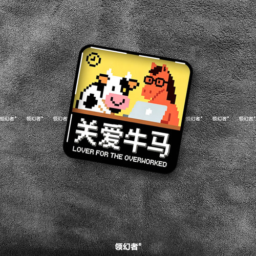 关爱牛马3D滴胶贴划痕遮挡