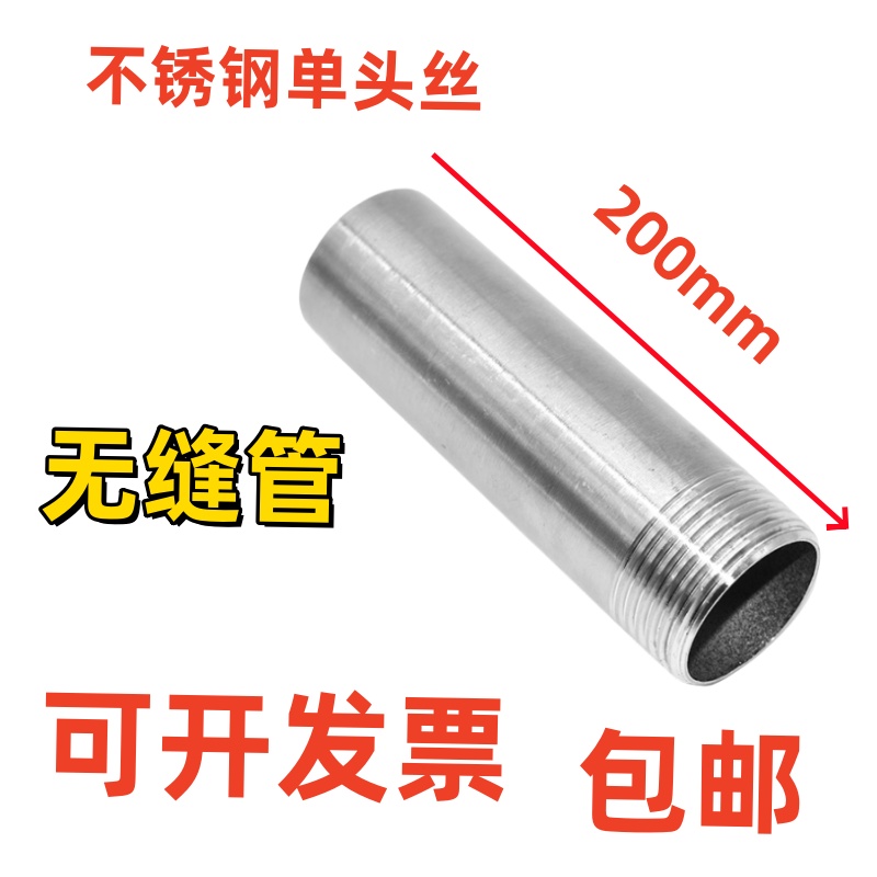 304不锈钢加长单头丝200mm