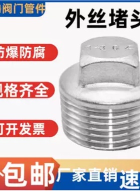 201/304不锈钢外丝堵头/塞头/闷头/水暖配件/丝扣/DN8 10 15 3分