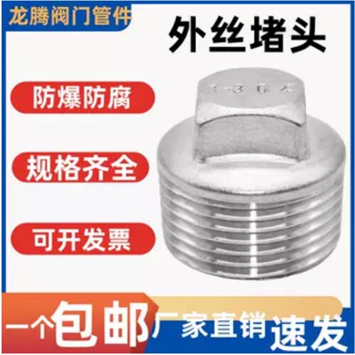201/304不锈钢外丝堵头