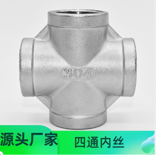 201/304不锈钢四通丝扣内丝十字直四通水管接头水暖配件内螺纹6分